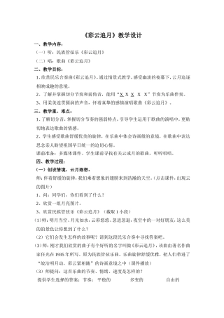 音乐教案《彩云追月》