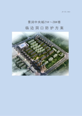 临边洞口防护专项方案