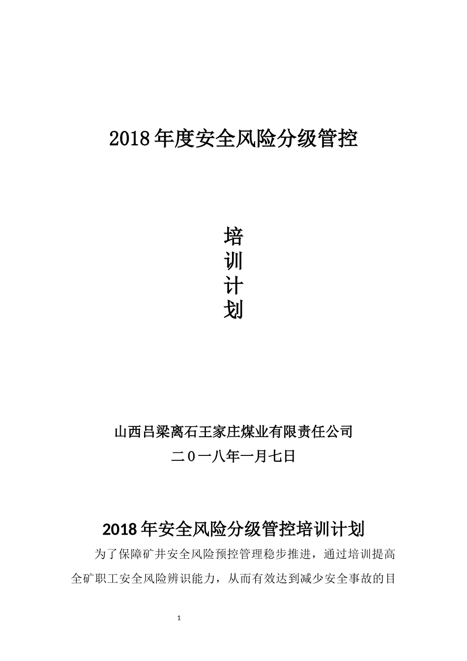 煤矿安全风险管控培训计划、大纲、教案_第1页
