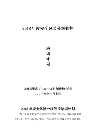 煤矿安全风险管控培训计划、大纲、教案