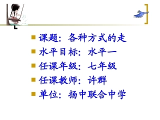 各种方式走PPT课件