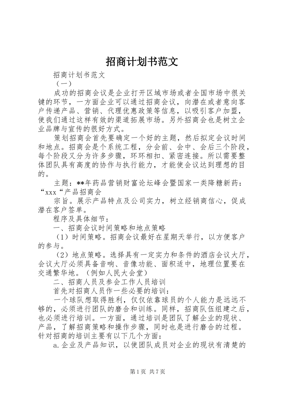 招商计划书范文 _第1页