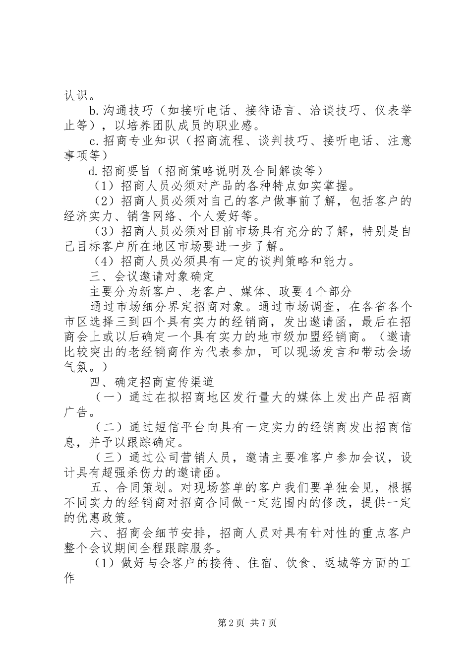 招商计划书范文 _第2页