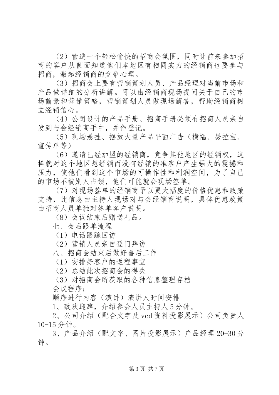 招商计划书范文 _第3页