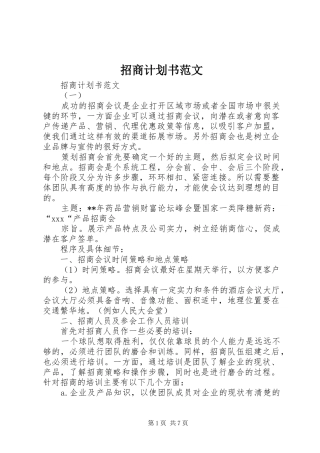 招商计划书范文 