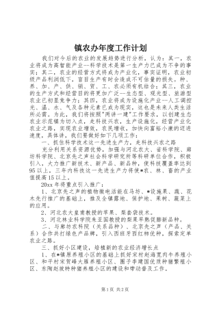 镇农办年度工作计划 