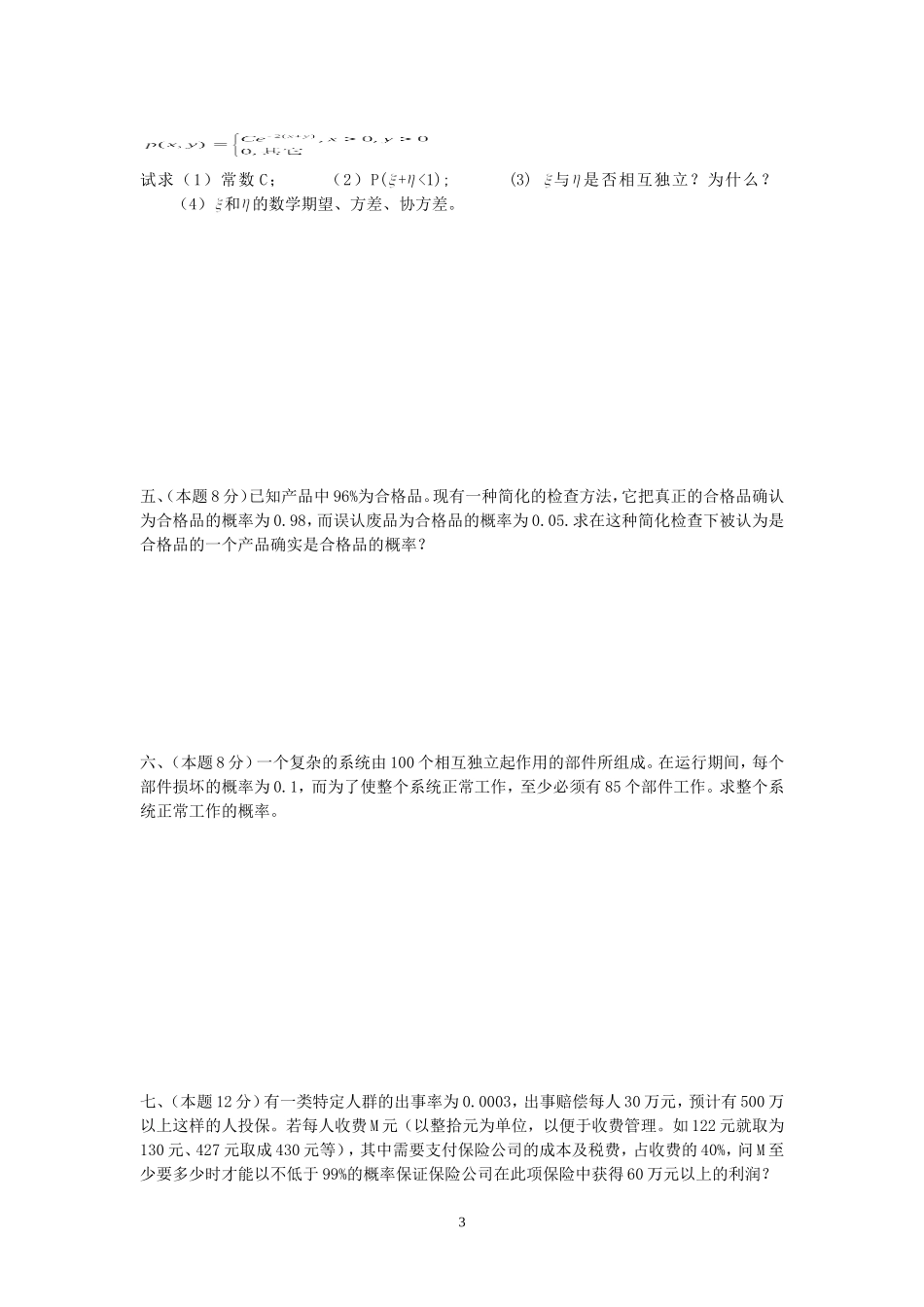 概率论与数理统计期末试卷及答案(最新6)_第3页