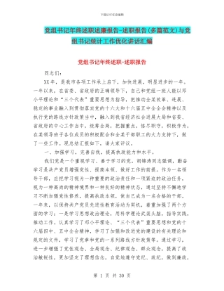 党组书记年终述职述廉报告-述职报告与党组书记统计工作优化讲话汇编