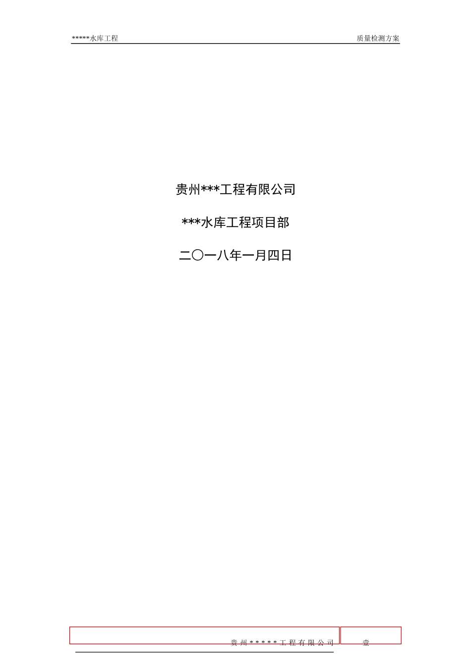 水利工程质量检测方案_第2页