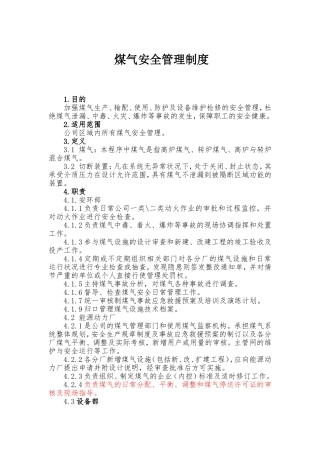 煤气安全管理制度