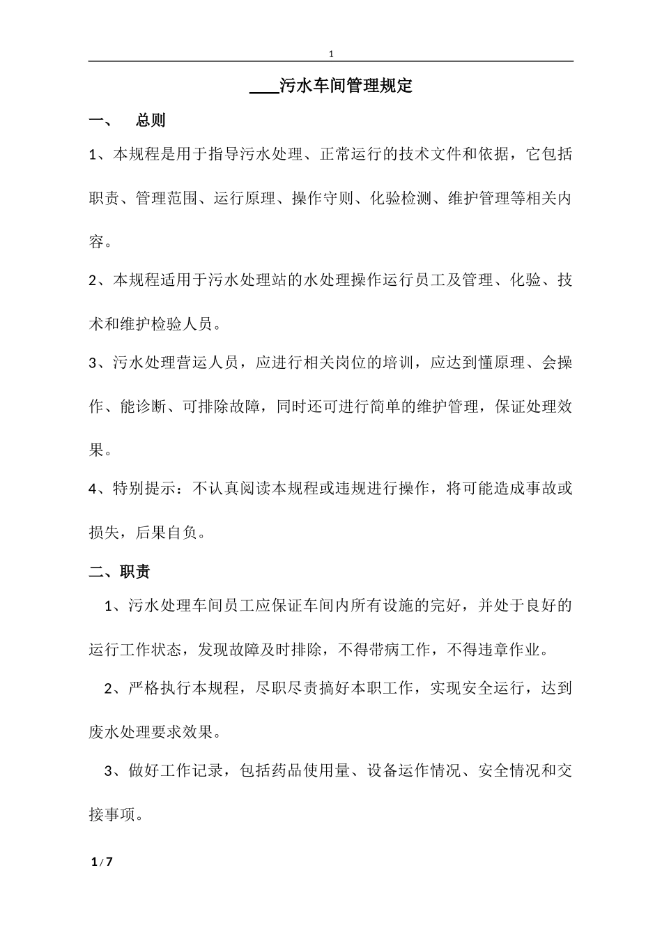 污水车间管理规定 (2)_第1页