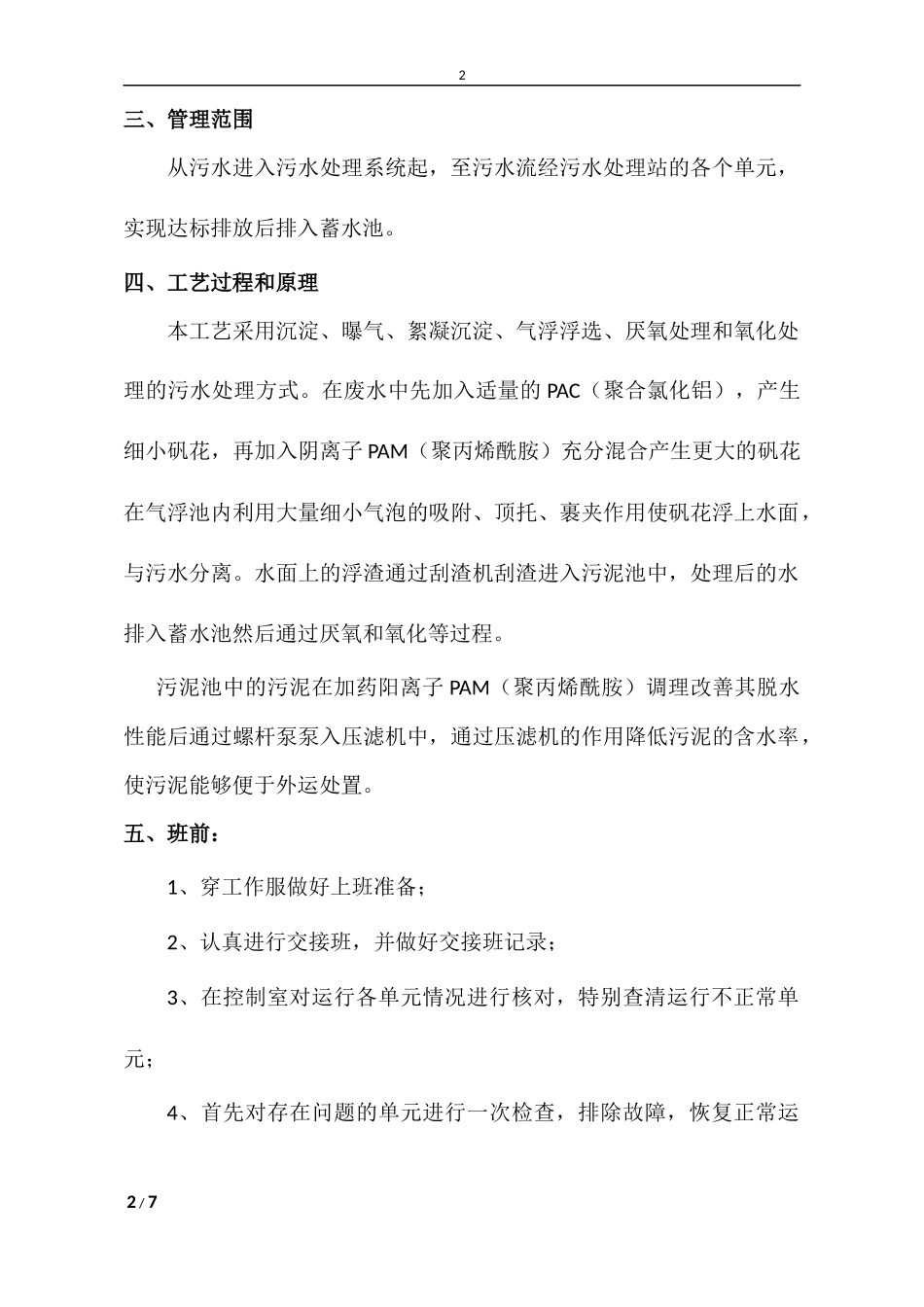 污水车间管理规定 (2)_第2页