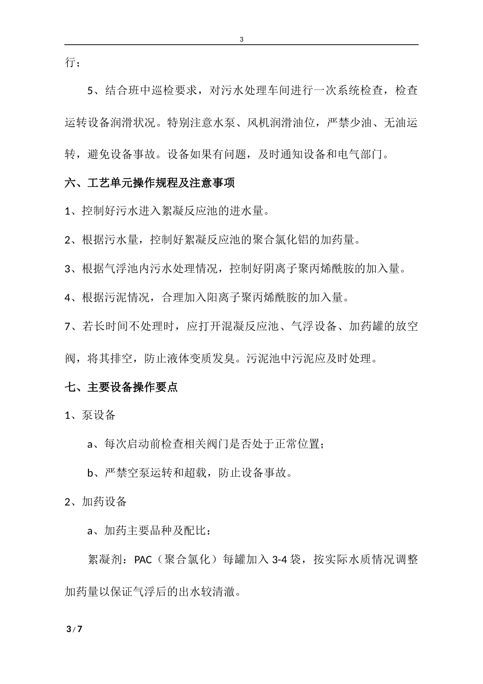 污水车间管理规定 (2)_第3页