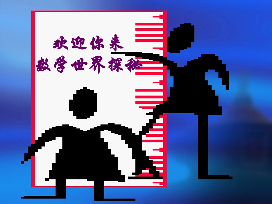 第1课时数学伴我们成长人类离不开数学_第2页