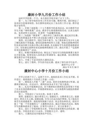 康封小学九月份工作小结