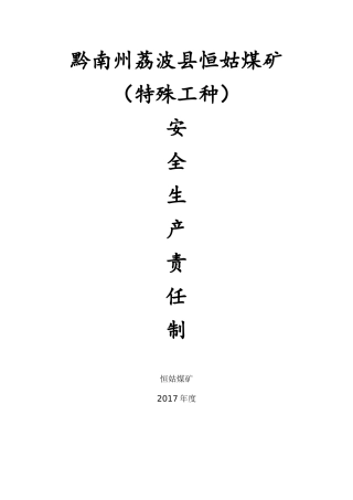 煤矿特殊工种安全生产责任制3.11