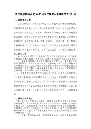 小学三年级上册信息技术教学计划 (2)