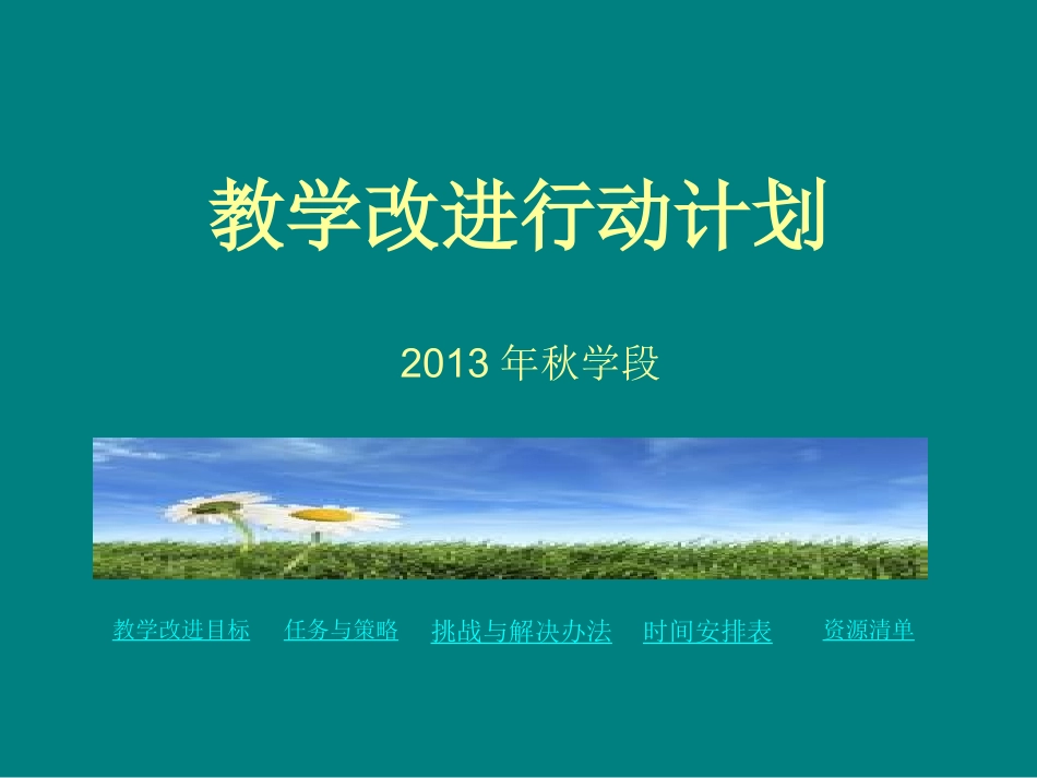 《教学改进行动计划》课件_第1页