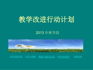 《教学改进行动计划》课件