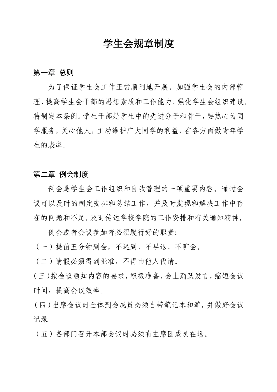 学生会规章制度_第1页