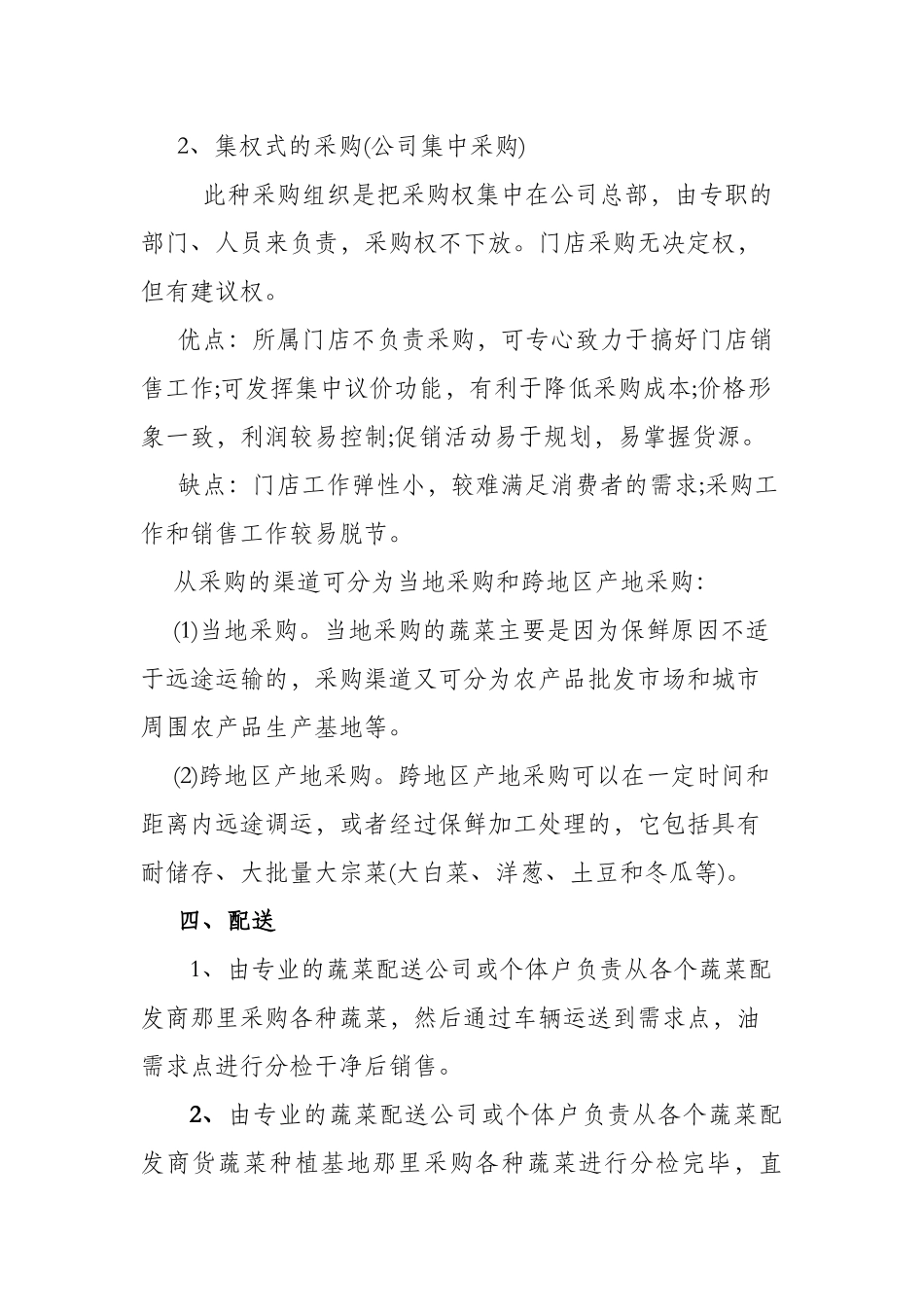 蔬菜采购市场调研分析_第3页