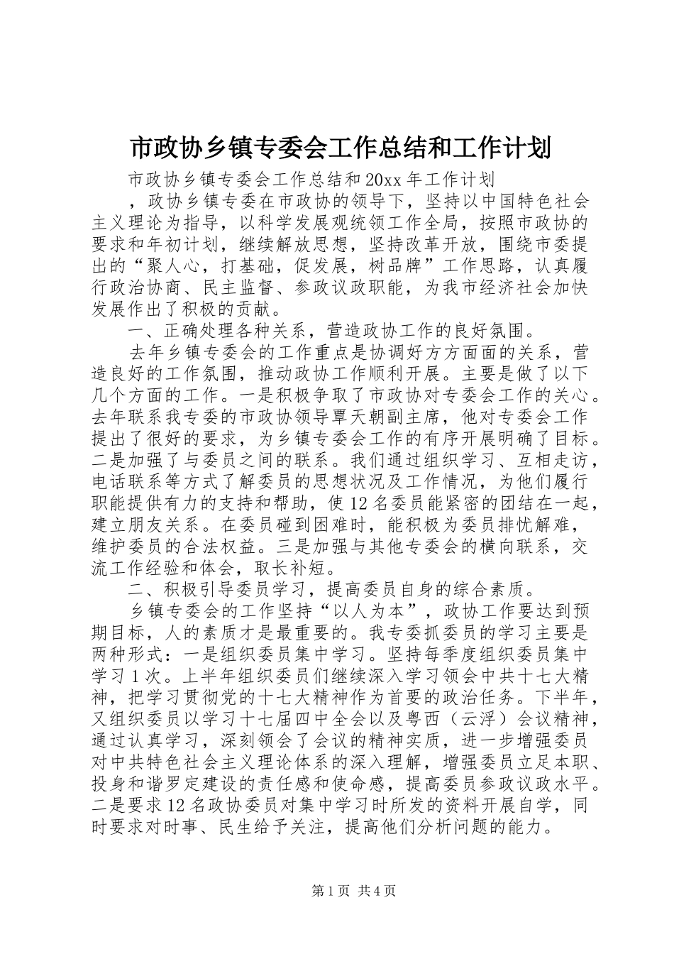 市政协乡镇专委会工作总结和工作计划 _第1页