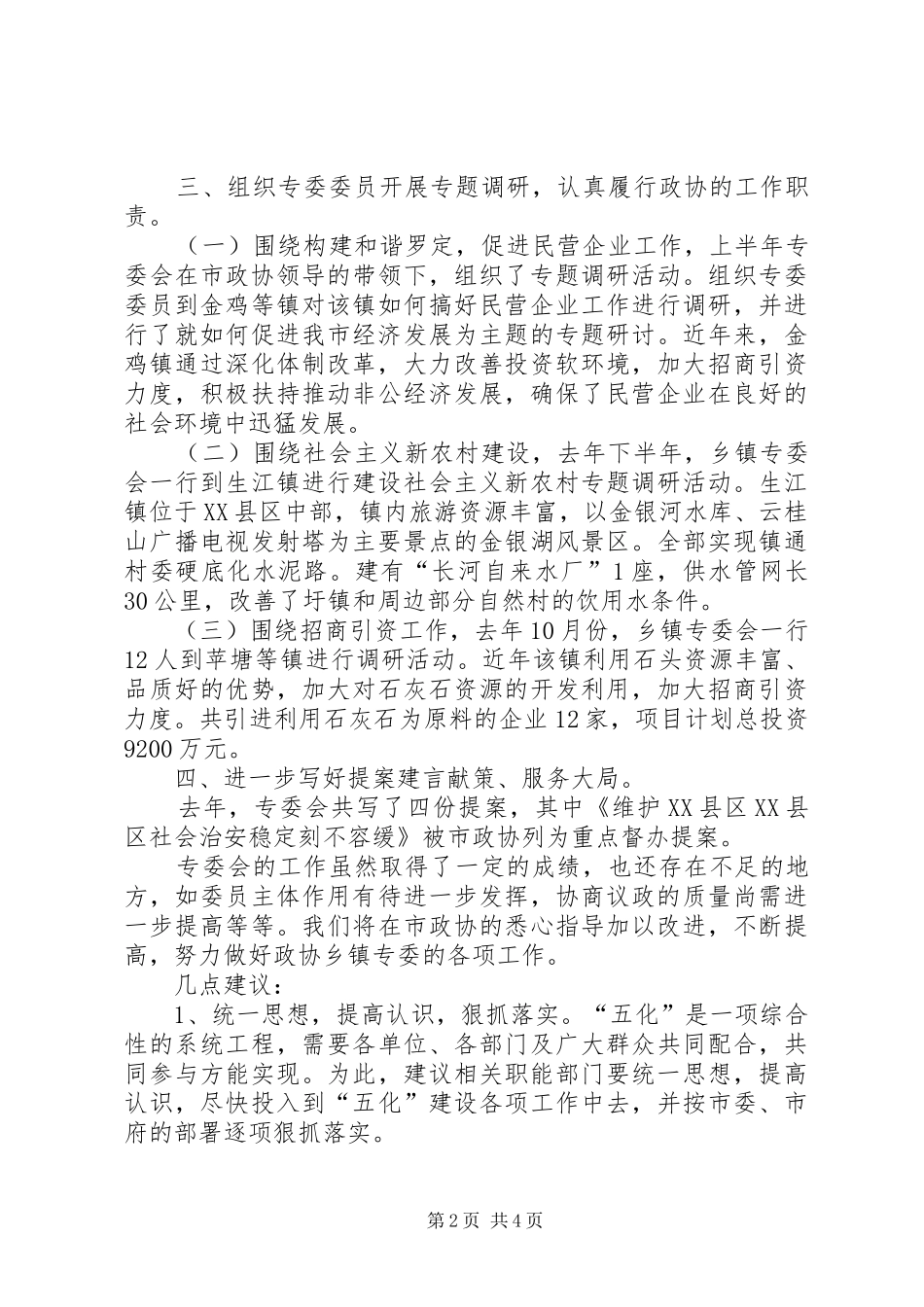 市政协乡镇专委会工作总结和工作计划 _第2页