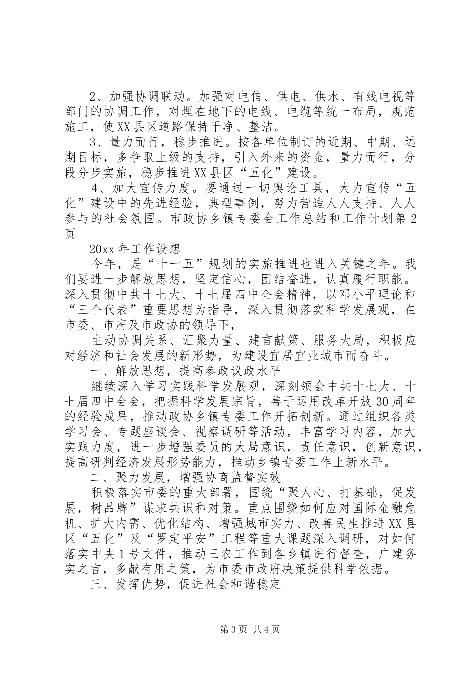 市政协乡镇专委会工作总结和工作计划 _第3页