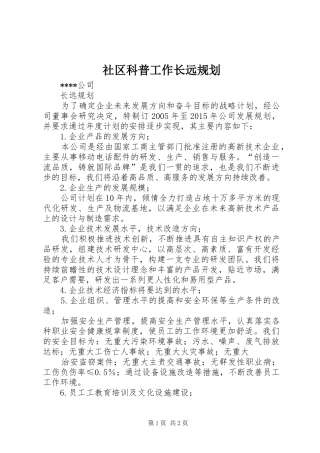 社区科普工作长远规划 