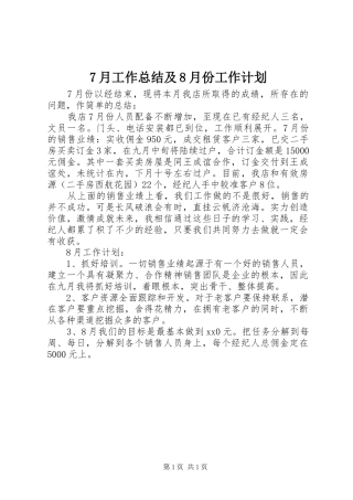 7月工作总结及8月份工作计划 