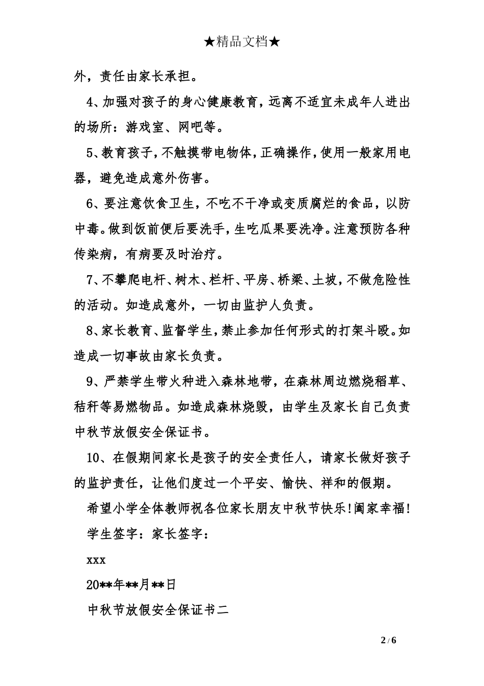 中秋节放假安全保证书_第2页