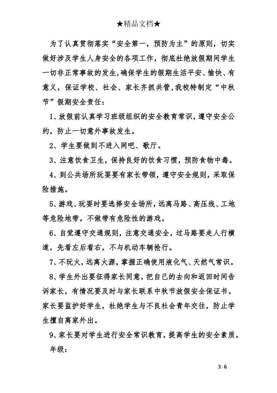 中秋节放假安全保证书_第3页