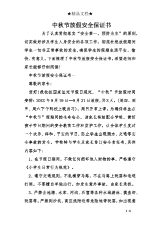 中秋节放假安全保证书