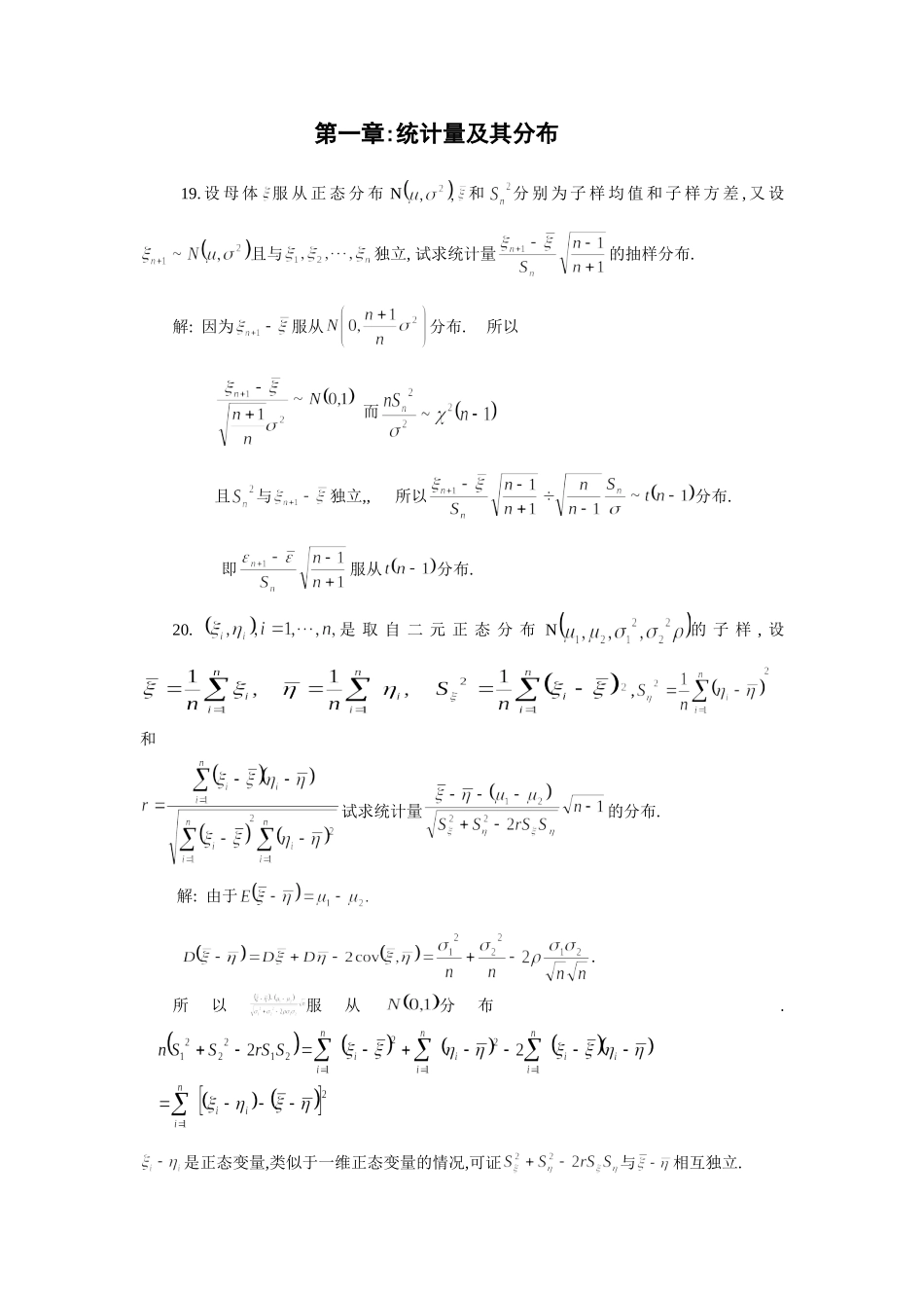 数理统计教程课后重要答案习题_第1页