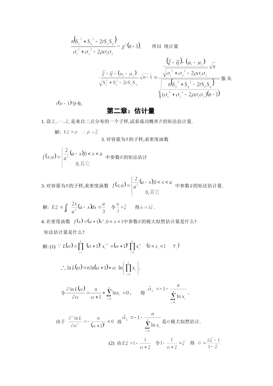 数理统计教程课后重要答案习题_第2页