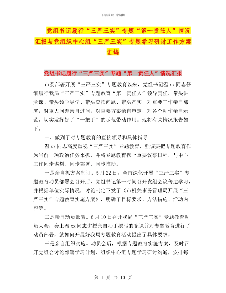 党组书记履行“三严三实”专题“第一责任人”情况汇报与党组织中心组“三严三实”专题学习研讨工作方案汇编_第1页