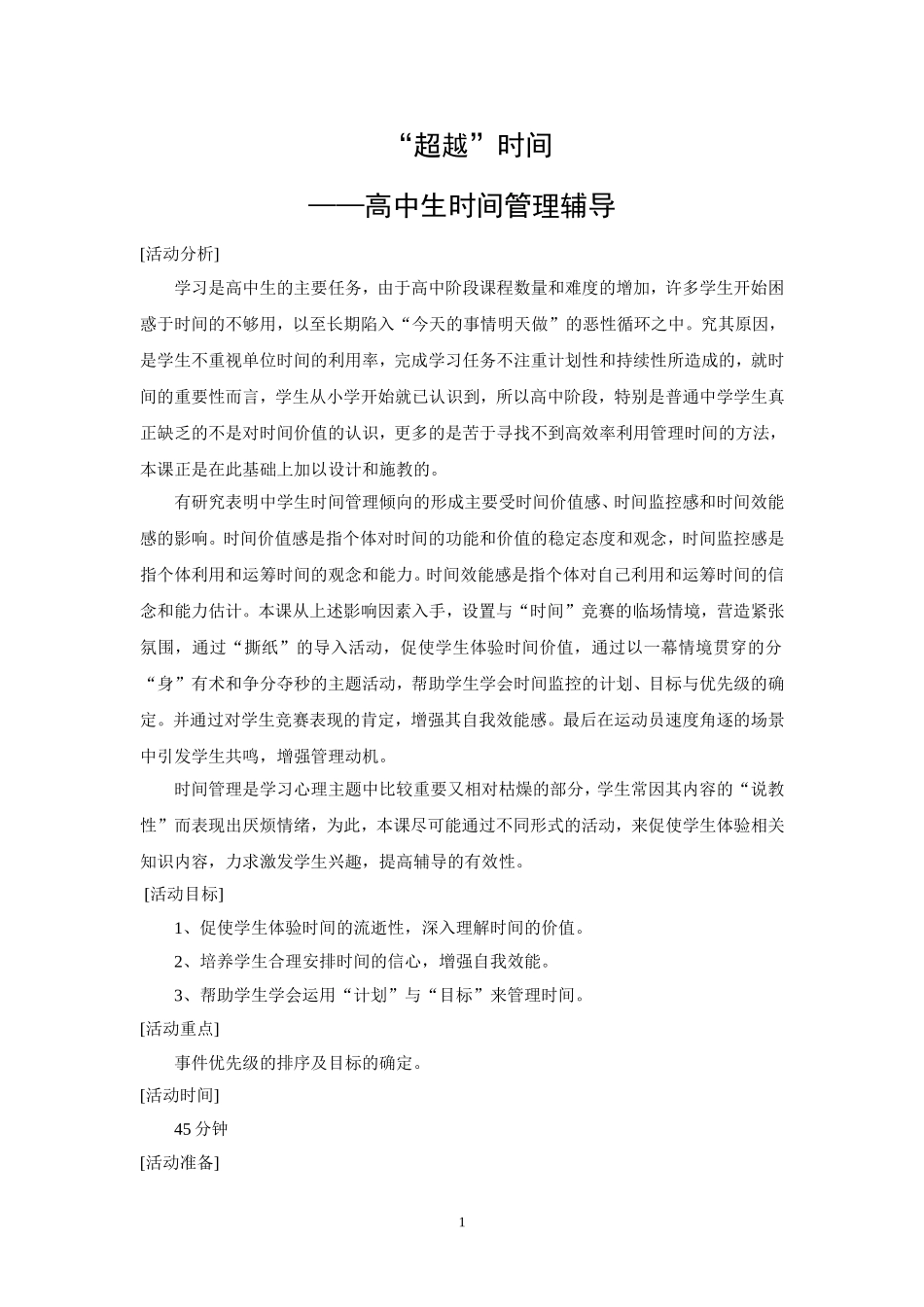 “超越”时间—高中生时间管理辅导_第1页