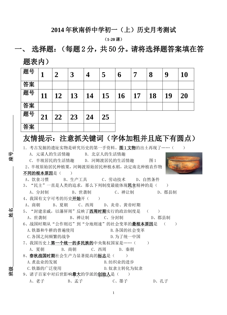 2014年秋季南侨中学七（上）月考测试_第1页