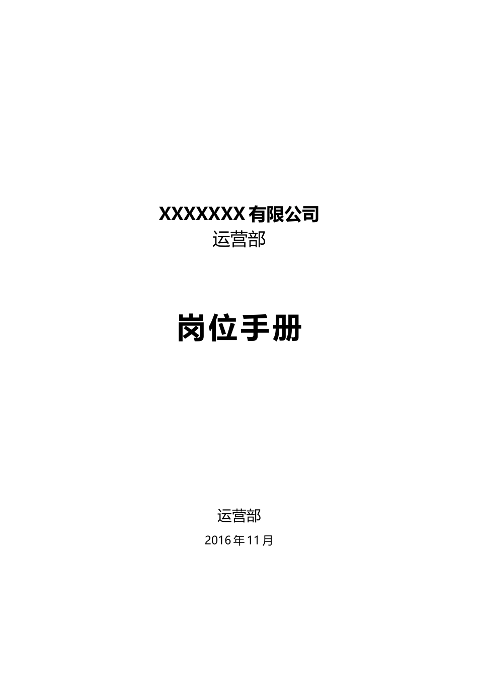 运营部岗位说明书 (2)_第1页