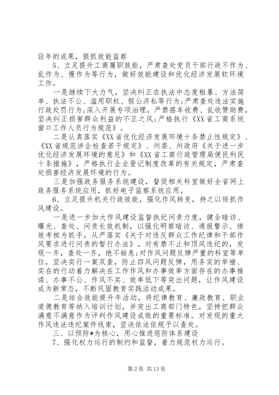 20XX年纪检监察工作计划五篇_第2页