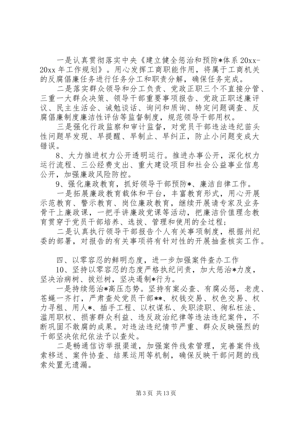 20XX年纪检监察工作计划五篇_第3页