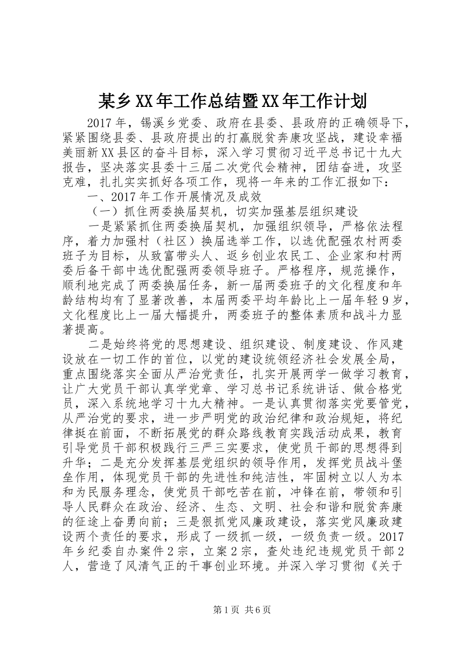 某乡XX年工作总结暨XX年工作计划 _第1页