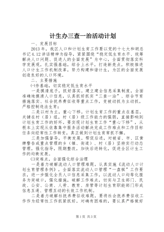 计生办三查一治活动计划 