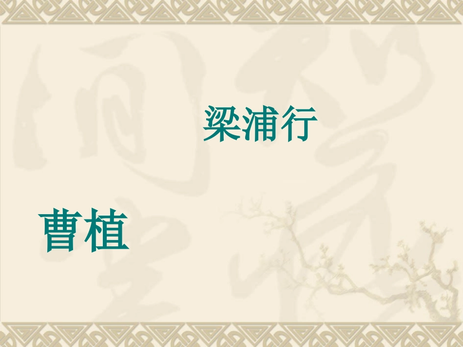 梁甫行    曹植_第1页