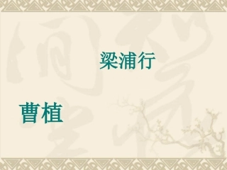 梁甫行    曹植