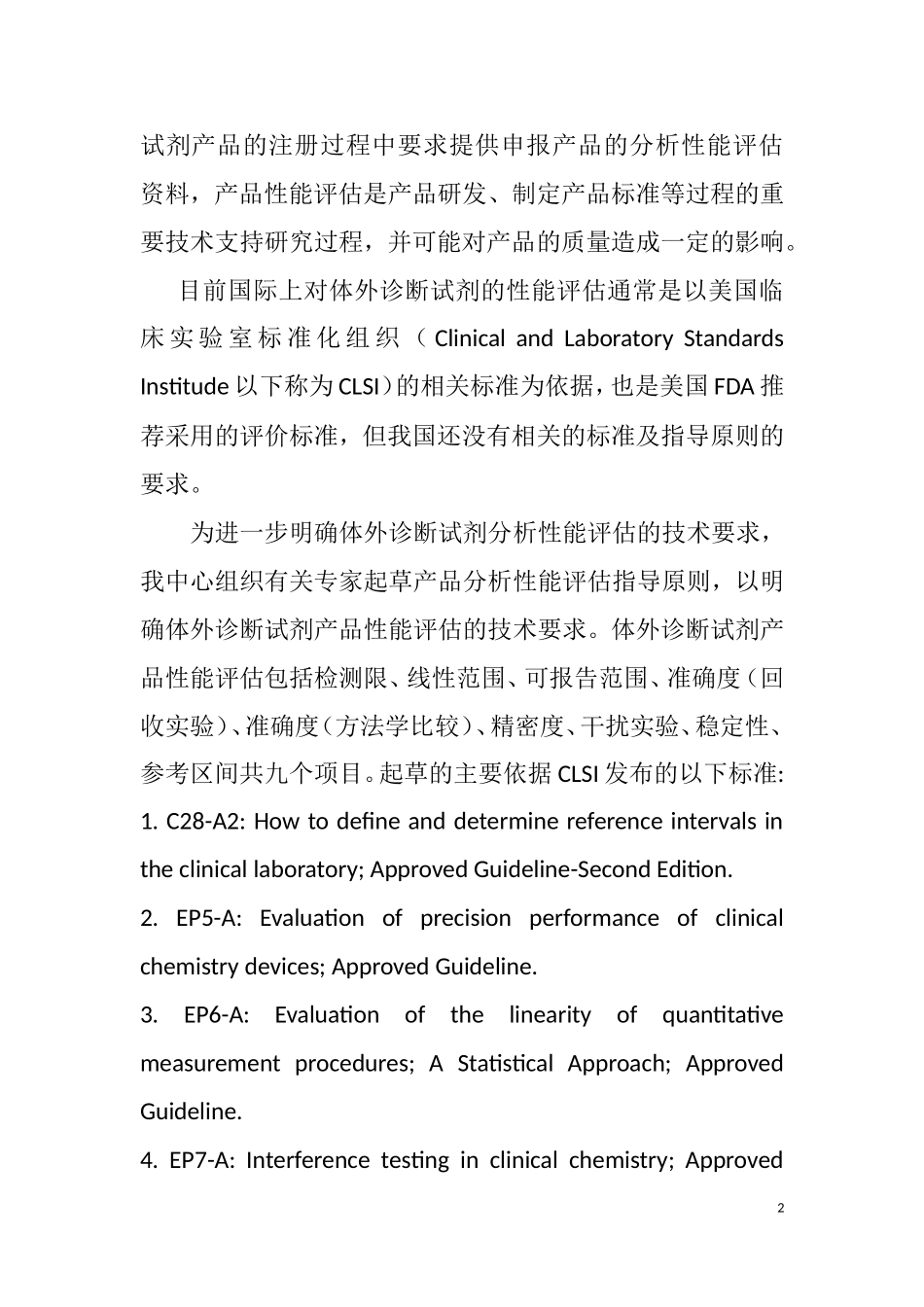 体外诊断试剂分析性能评估系列指导原则_第2页