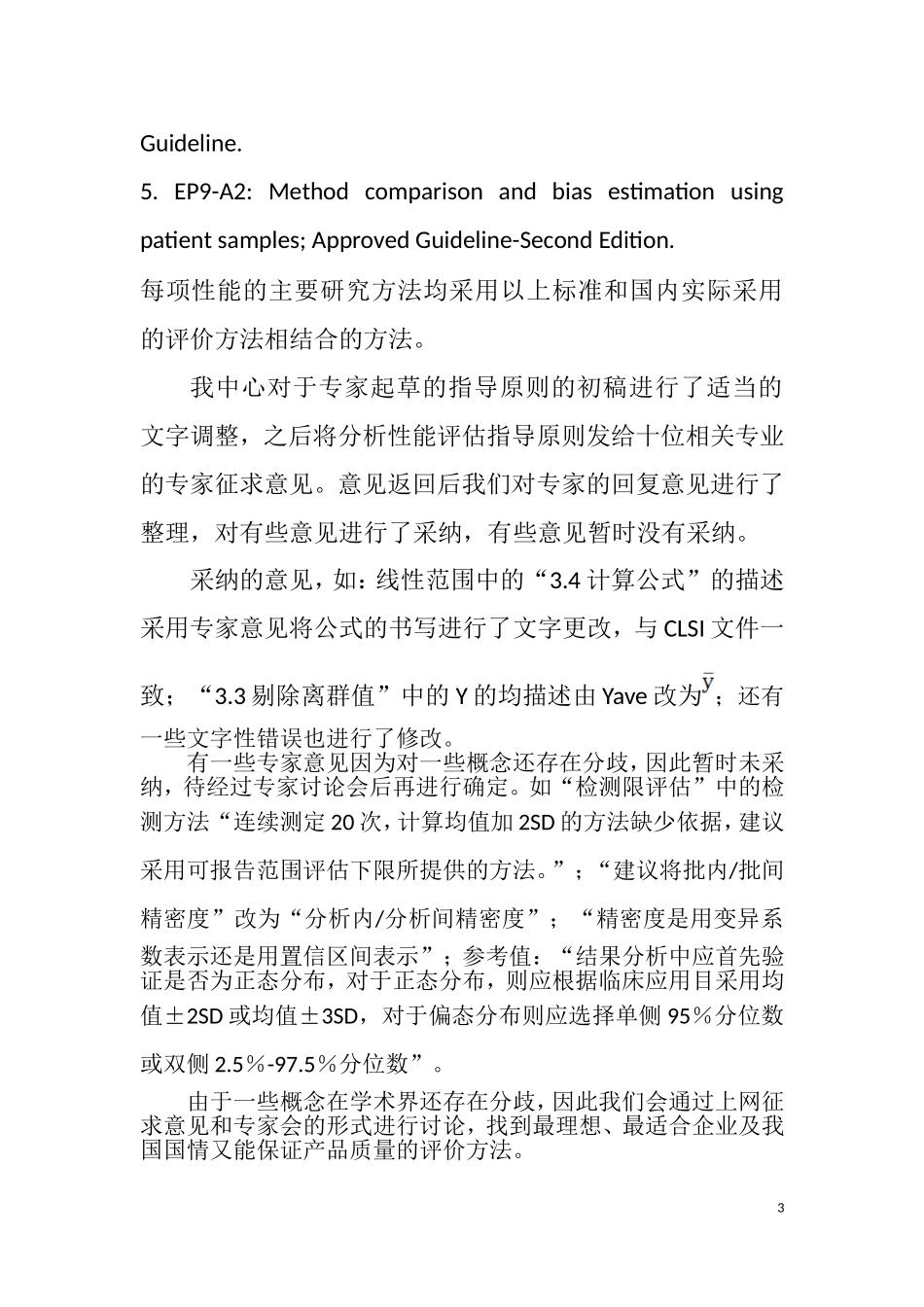 体外诊断试剂分析性能评估系列指导原则_第3页