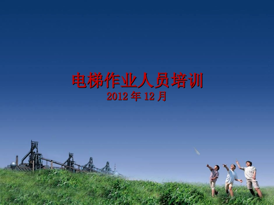 特种设备电梯作业人员培训_第1页