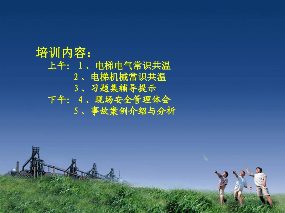 特种设备电梯作业人员培训_第2页