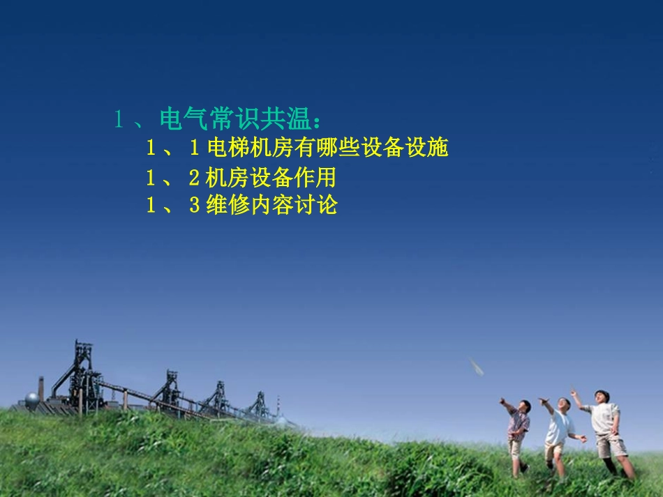 特种设备电梯作业人员培训_第3页